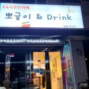 뽀글이&Drink
