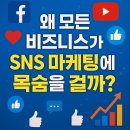 왜 모든 비즈니스가 SNS 마케팅에 목숨을 걸까?