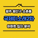 미소래병원 | 광주 소촌동 국제미소래2차아파트실거주로 보면 어떤 단지일까 연식 주차 전세 흐름까지 정리