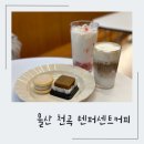 울산 북구 천곡 신상카페 ‘텐퍼센트커피’