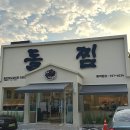 돌찜 | [대구수성구 들안길 맛집] 매콤한 돌판돼지갈비찜 전문 ‘돌찜’ 후기