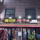 메너머쭈꾸미