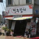 김재철전주참치