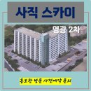 사직스카이 이미지