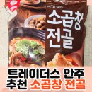 트레이더스 천일냉동 소곱창전골 내돈내산 후기 술안주각