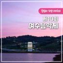 제5회 여수음악제 | 여수 공연 '제10회 여수음악제' 일정, 라인업 총정리!