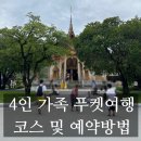 광역투어(다섯째주, 일) | [푸켓]내돈내산 4인 가족여행 환전과 비용 ,일정 추천 호텔 픽업, 시티투어 및 후기