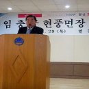 임충규회원(현풍면장)정년 퇴임식 (번영회장 퇴임 축하 격려사) 이미지