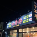 미향부 | 이천 대월면 하이닉스양꼬치 맛집 추천 미향부