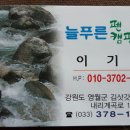 늘푸른펜션캠핑장 이미지