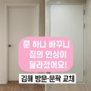 GS25(진례송정점) | 🏠 김해 진례 송정아파트 화장실문 교체｜한짝 바꿨더니, 결국 방문 3짝까지 추가로 교체