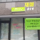 재미D.I.Y