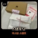 네임스탬프 스템프제작 커스텀 굿즈제작 스탬포닛 스탬프 포토도장 추천