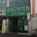 강대근한의원 이미지