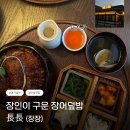 삼육칠팔통장어 | [맛집] 안성 원곡 데이트 내돈내산 장어덮밥 찐맛집 장장 (웨이팅, 주차, 먹는방법, 맛 후기)
