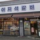 이지석갈비