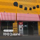 꽈네(Quaane)