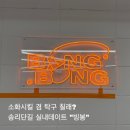 잠실 송리단길 놀거리 빙봉탁구장 후기 🏓✨
