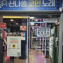 신나쏭코인노래연습장 부천중동점 이미지