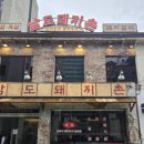 더돼지촌