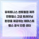 유휘트니스 센트럴점 제주연동헬스 고급 트레이닝 환경을 제공하는 해머스트렝스 공식 인증 헬스장