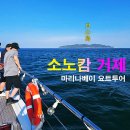 동백섬마리나 | 거제도 여행 소노캄 거제 마리나베이 요트투어 체험후기~!