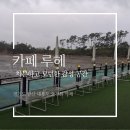 카페루헤 | [대부도 카페] 오션뷰 카페 루헤 내돈내산 후기 | 서울 근교 드라이브 데이트 코스 추천 & 공유