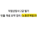 직업상담사 2급 필기 (2과목 - 직업심리학) 이미지