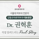 강동오아로피부과의원 이미지