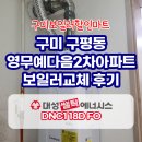 영무예다음2차아파트 경로당 | 구미보일러 구평동 영무예다음2차아파트 대성쎌틱 콘덴싱보일러 교체 후기
