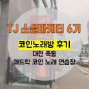 매드락 코인 노래연습장 이미지