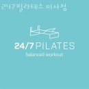247필라테스미사 | 망월동필라테스 247필라테스 미사점 가격 후기