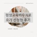 동안평생교육센터 | 평생교육바우처로 요가 신청한 리얼후기 + 사용처 찾는법
