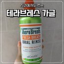 4공단로1L-38 | 테라브레스 가글로 편도염, 편도결석 해결한 내돈내산 후기 + 편도염과 편도결석이란?