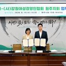 원주시-(사)강원여성경영인협회 원주지회, 드림스타트 아동 지원 업무협약 체결 이미지