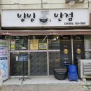 [빙빙반점] 당진 부추탕수육 중화요리 내돈내산 맛집 추천