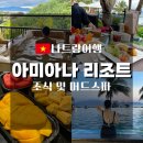 K당구장 | 나트랑 아미아나리조트 조식 머드스파 수영장 배달k 이용후기