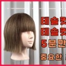 태슬컷(빗으로 커팅, 층,) 이미지