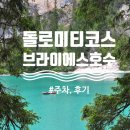 6월 | 돌로미티 여행코스 브라이에스호수 주차, 6월 후기