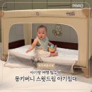 드림 | 아기랑 여행 필수템 접이식 아기침대 몽키버니 스윗 드림 후기