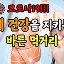 ★ 📣코로나 하루 600명시대!! 스스로 폐 건강을 지키는 먹거리!! ★ 이미지