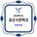 공군사관학교 / 최종선발 & 전형별 배점 이미지