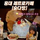 홍다방 - 서구 원창로 220 | 홍대 예쁜 카페, 데이트장소추천 [홍대 숲다방]