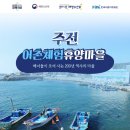 주전어촌체험휴양마을 이미지