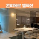 씨유 호평한라스타점 | 서울 종로 분위기 좋은 파인다이닝 콘피에르 셀렉션 스타필드 그랑서울점 런치코스 내돈내산