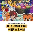 EBS 친구들이 뭉쳤다 이벤져스 라이브 익산 | EBS 친구들이 뭉쳤다 이벤져스 라이브 예림당아트홀 주차요금 할인, 좌석정보 등
