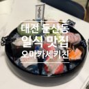 2006 | [맛집] 대전 둔산동 일식 맛집 <오마카세키친> 후기