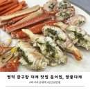 영덕 강구항 대게 맛집 문어집, 장풍대게