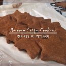 커피·쿠키(Coffee·Cookies)