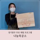 지에스25 나눔광주오포점 | 경기광주 나눔목공소 무료체험 신청방법과 후기